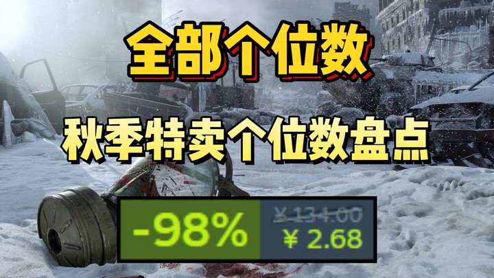 الخيانة النهائية! جميع الألعاب بأسعار أحادية الرقم! أقل سعر 2.68! اكتشف الفجوات وعوّض النواقص: ملخص 
