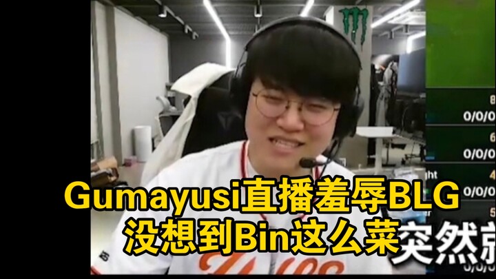 Gumayusi trong livestream đã bêu riếu BLG, đến tôi cũng biết Morderkaiser bị khắc chế khi đấu với Ma