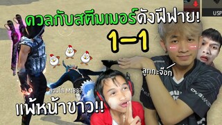 โดนท้าดวลกับสตีมเมอร์ดังฟีฟาย!! ใครแพ้หน้าขาว👻  | Free Fire