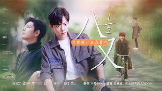 【肖战水仙 | 生魏 】《八又二分之一》大结局  前忠犬后冷淡生×回避型依恋魏 虐恋情深 he
