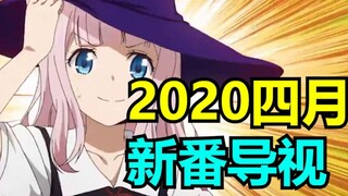 有生之年动画再现！2020年4月新番导视