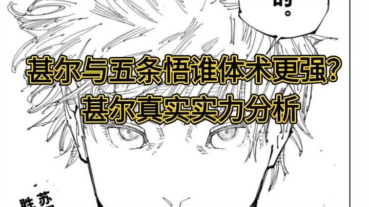 [Shin's Power Analysis] Is Shin's Physical Combat Skill Stronger Than Gojo Satoru's? Could He Be a H