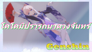 โคโคมิปรารถนาดวงจันทร์