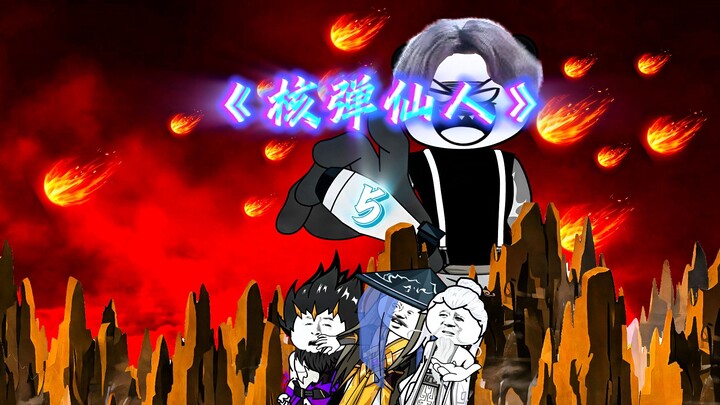 《核弹仙人》第五集，聚灵阵：六个核弹