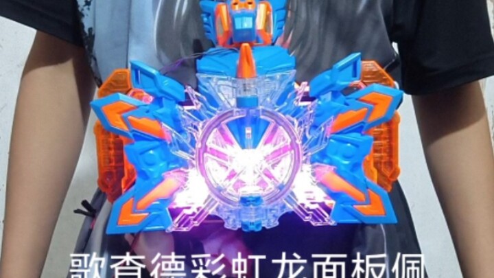 [ลำโพงภายนอก] แผง Gouchard Rainbow Dragon สวมอยู่บนเข็มขัดเพื่อเล่น (เอฟเฟกต์เสียงการเปลี่ยนแปลงดังแ