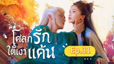 🎬 โศลกรักใต้เงาแค้น _ Ep.31
