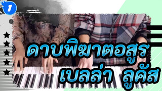 ดาบพิฆาตอสูร
OST
สี่มือ： เบลล่า & ลูคัส_1