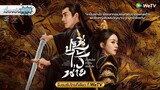เรื่องย่อซีรีส์จีน  “The Legend of Shen Li - ปฐพีไร้พ่าย” (WeTV) [ละครออนไลน์]