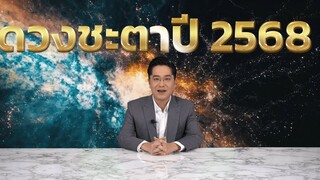 Teaser ตัวอย่าง MorchangTv Epพิเศษดวงชะตาประจำปี 2568