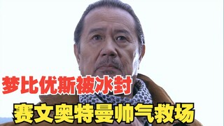 梦比优斯被冰封！赛文奥特曼救场！