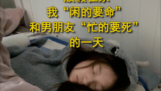 活在两个生活节奏里的俩人
