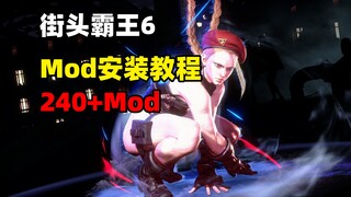 [Street Fighter 6] การแก้ไขปัญหาบทช่วยสอนการติดตั้ง Mod + การแชร์ Mod 240 รายการ [อัปเดตระยะยาว]