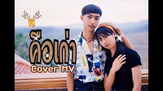 คือเก่า - Cover SUMMERKIMHAM x เก๋ น้อย /Cover MV : โดยเขากวางอินดี้[Cover MV]