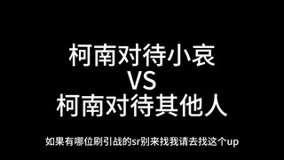 什么水平也来碰瓷柯哀？点击就看双标柯南【海岛墓碑】