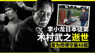 李小龙日本弟子木村武之逝世，因为忠义二字，为师父守墓48年