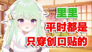 【有棵里里】主播平时都是穿创口贴的！