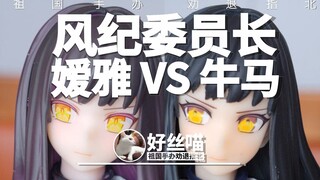 耻·即·斩 风纪委员长 牛马版 对比 嫒雅版（模幻时代版）