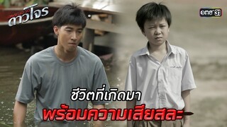 ชีวิตที่เกิดมาพร้อมความเสียสละ | HIGHLIGHT EP.01 เพชฌฆาตดาวโจร | 5 ส.ค. 67 | one31