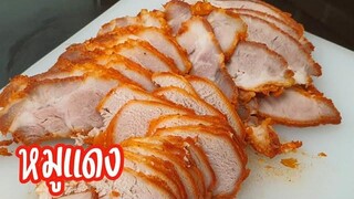 ข้าวหมูแดง สอนทำหมูแดงสูตรต้ม พร้อมน้ำราดข้าวหมูแดง ทำอาหารง่ายๆ กับ แม่โอ๋