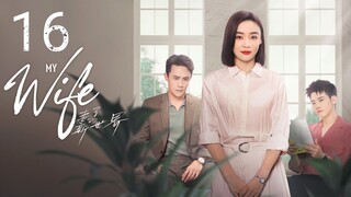 🇨🇳 My Wife (2023) | Episode 16 Eng Sub| (妻子的新世界 第16集)