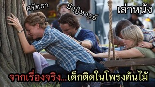 [เล่าหนัง] 🎬 จากเรื่องจริง...เด็กติดในโพรงต้นไม้