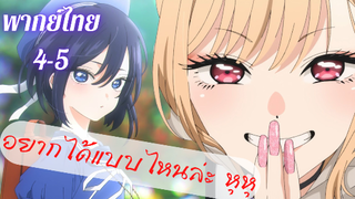 My Dress-Up Darling หนุ่มเย็บผ้ากับสาวนักคอสเพลย์ EP3 part 4/5