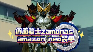 自出生就背负上的罪恶力量 假面骑士zamonas amazon neo装甲&时王 geiz【aoc的P图】