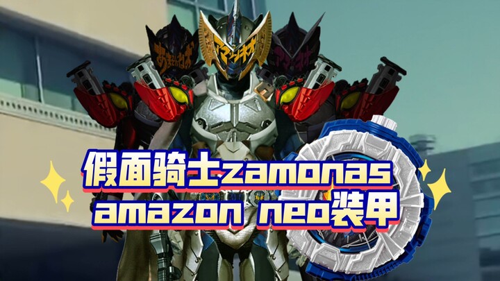 自出生就背负上的罪恶力量 假面骑士zamonas amazon neo装甲&时王 geiz【aoc的P图】