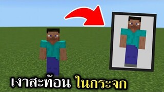 สอนทำ!! กระจกสะท้อนเงา!! ง่ายๆ (ไม่ใช้ Mod, Add-on) | Minecraft PE