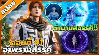 [สปอยอนิเมะ] อำพรางสวรรค์ ตอนที่ 41 🐉☁️