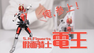 【最速开封】俺终于来了！平成20骑纪念版 假面骑士电王【万代SHF】