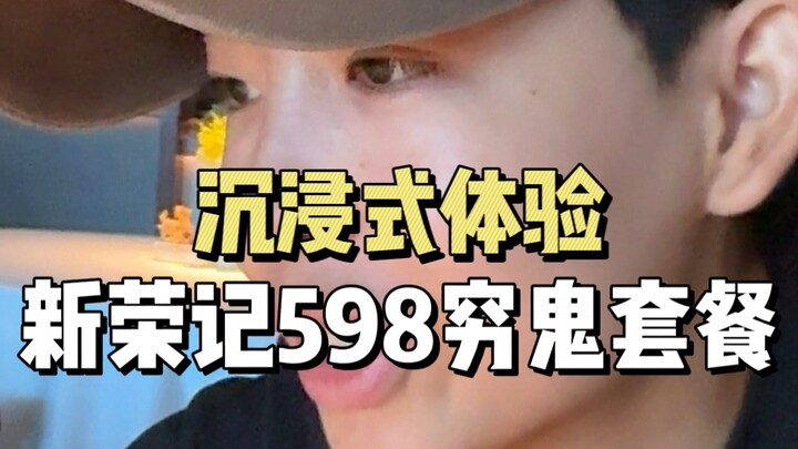 มนุษย์เงินเดือนธรรมดาลองสัมผัสประสบการณ์เต็มอิ่มกับเมนูไฮโซ 598 ของซินหรงจี๋สำหรับคนงบน้อย