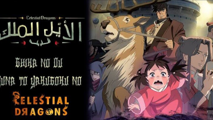 Shika no ou English Dubbed