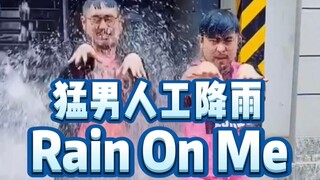 【熊猫堂】两猛男雨中激情翻跳《Rain On Me》