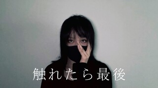 【翻跳】触れたら最後
