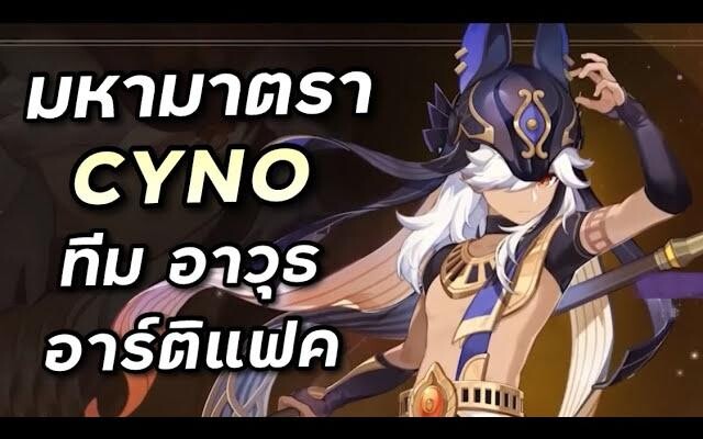 พรีวิว & ไกด์ Cyno มหามาตราสุดหล่อเท่แห่งแดนทะเลทราย Genshin Impact
