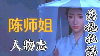 第五期 被迫药抗拉满修仙——陈师姐【凡人修仙传●人物志】