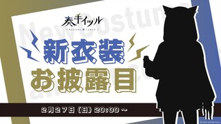 【新衣装】10万人記念衣装！ 来たぞ🙌【奏手イヅル】