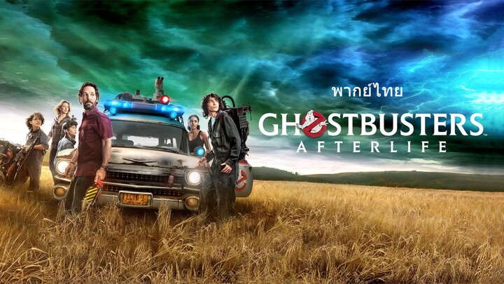 หนังเรีอง Ghostbusters 4 Afterlife (2021) โกสต์บัสเตอร์ 4 ปลุกพลังล่าท้าผี [พากย์ไทย]