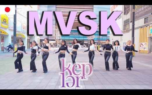 ท่าเต้นคัฟเวอร์นี้จะเป็นหน้าแรกที่คุณอยากแนะนำไหม? Kep1er-'MVSK' สาวญี่ปุ่นสุดสวย โชว์คัฟเวอร์ท่าเต้