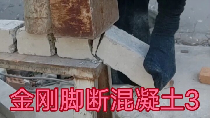 控35斤一分钟脚上放一杯水 接着挑战2桶水 脚不穿鞋断混凝土