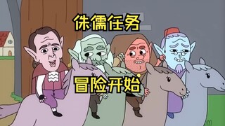 第20集丨蛮族勇者番外：侏儒任务-冒险开始