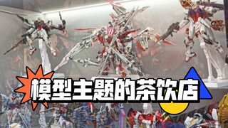 【探店】肇庆的模型主题茶饮店