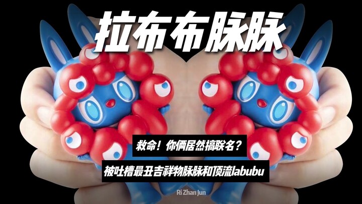 “病毒脉脉”和“顶流LABUBU”，居然搞联名了？！