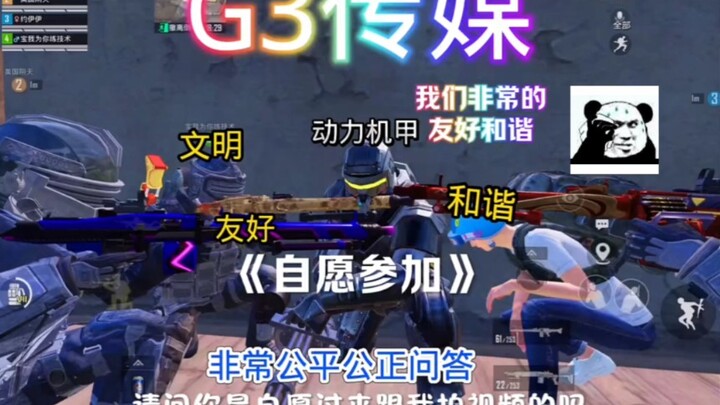 非常公平公正回答，G3传媒采用非常友好的采访方式，所以各位当事人非常的自愿，绝对没有带任何威胁，你们肯定也是自愿点关注的#和平精英地铁逃生