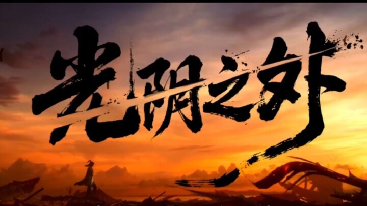 Tatapan melampaui waktu | Guangyin Zhi Wai, Beyond Time's Gaze, Outside of Time, Beyond Time, 光阴之外