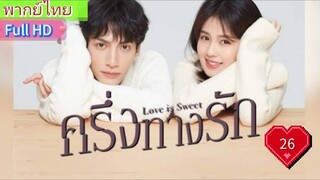 ครึ่งทางรัก Love is Sweet  EP26  HD1080P พากย์ไทย [2020]