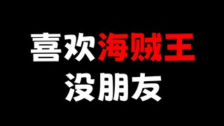 喜欢海贼王没朋友！？这是什么神奇的发言