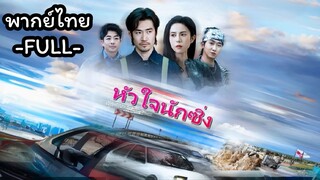 พากย์ไทย -FULL- หัวใจนักซิ่ง | เสิ่นหว่างโจว ยอดนักแข่ง | เสิ่นโจว