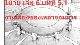 นิยาย เกิดใหม่ทั้งทีก็เป็นสไลมไปซะแล้ว เล่ม 6 บทที่ 5.1